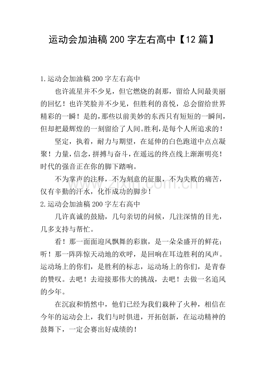 运动会加油稿200字左右高中【12篇】.doc_第1页