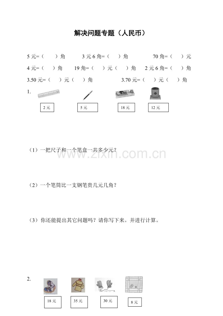 人教版一年级数学下册-解决问题专题复习(人民币).doc_第1页