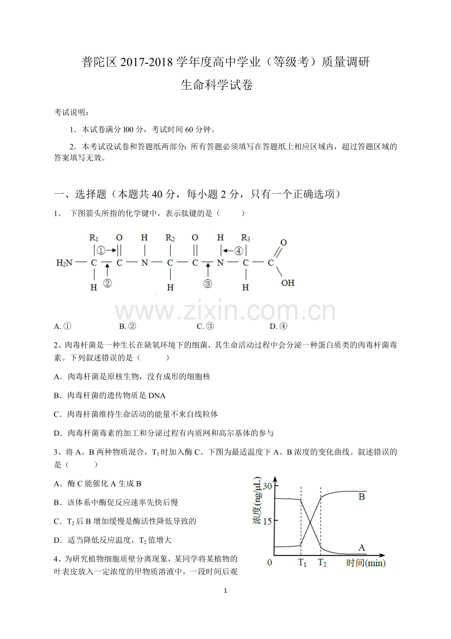 上海市普陀区2017-2018学年生命科学等级考二模试卷及参考答案.doc_第1页