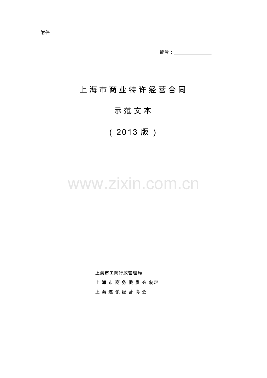 上海市商业特许经营合同2013版.doc_第1页
