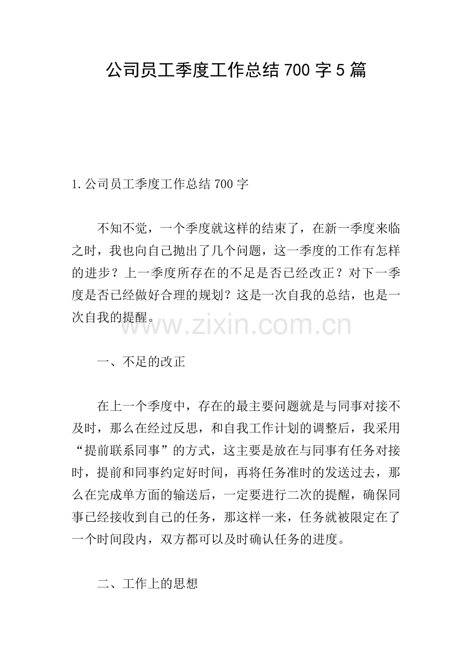 公司员工季度工作总结700字5篇.doc_第1页