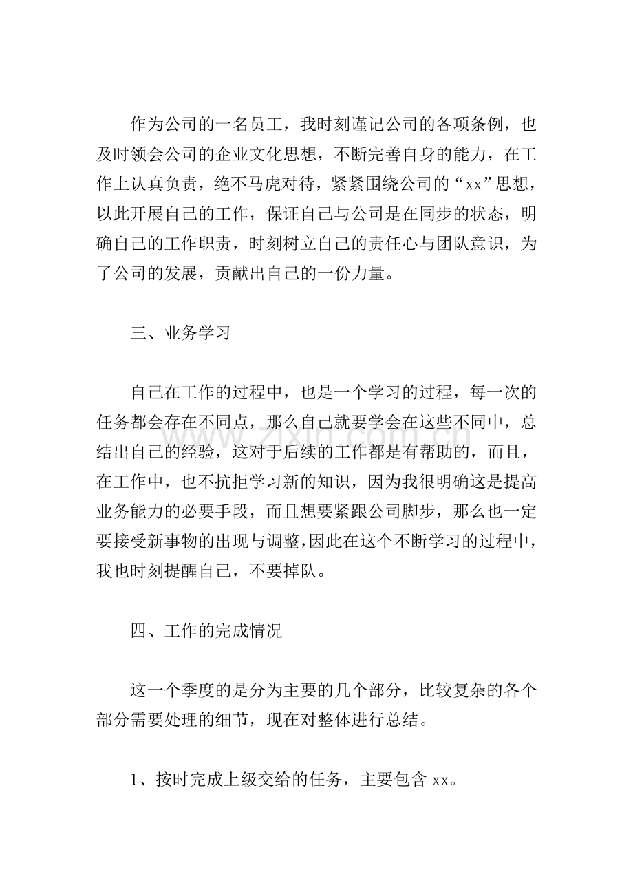 公司员工季度工作总结700字5篇.doc_第2页