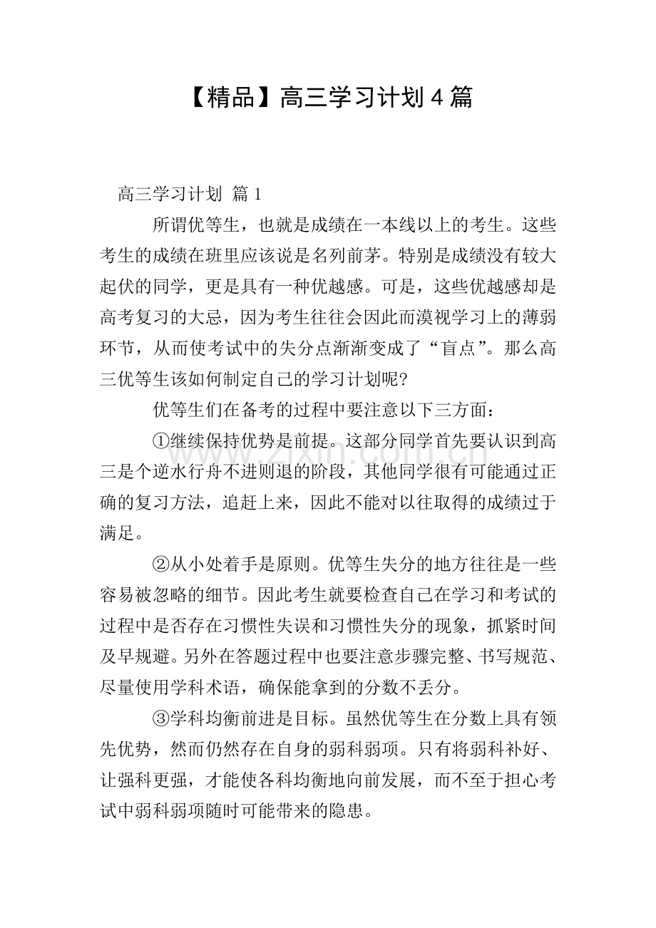 高三学习计划4篇.doc_第1页