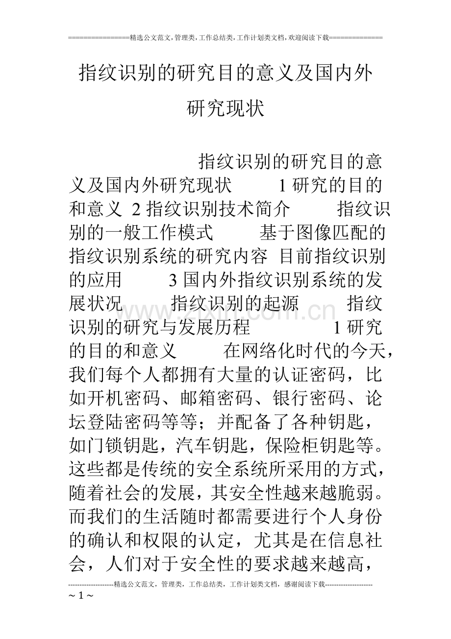 指纹识别的研究目的意义及国内外研究现状.doc_第1页