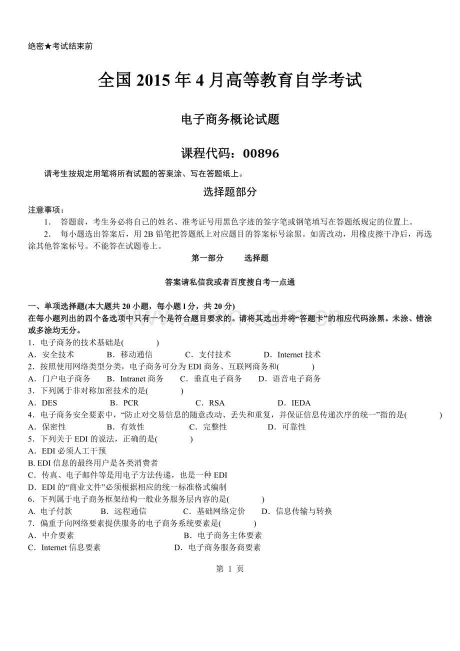 真题版2015年4月自学考试00896电子商务概论历年真题.doc_第1页