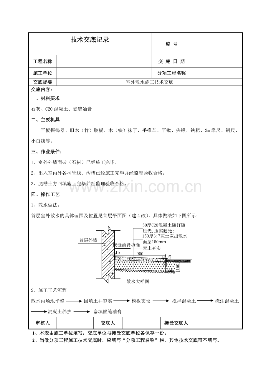 室外散水施工技术交底.doc_第1页