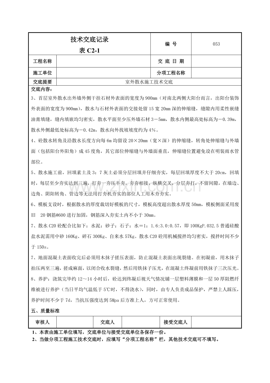 室外散水施工技术交底.doc_第2页