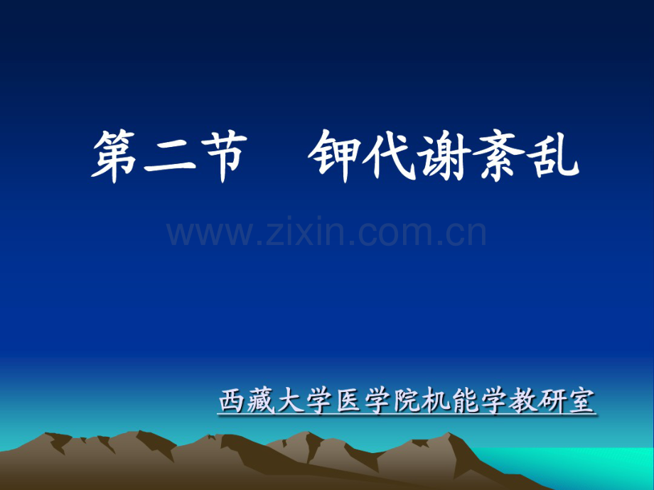 病理生理学——钾代谢紊乱.pdf_第1页