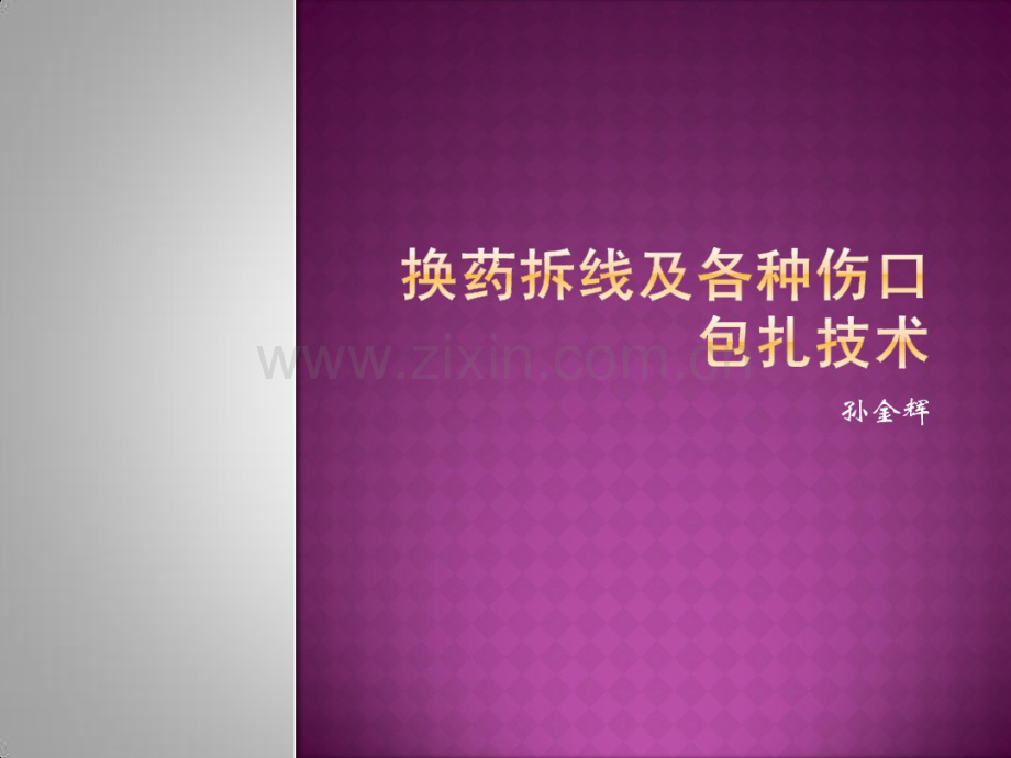 换药、拆线及各种伤口包扎技术演示.pdf_第1页