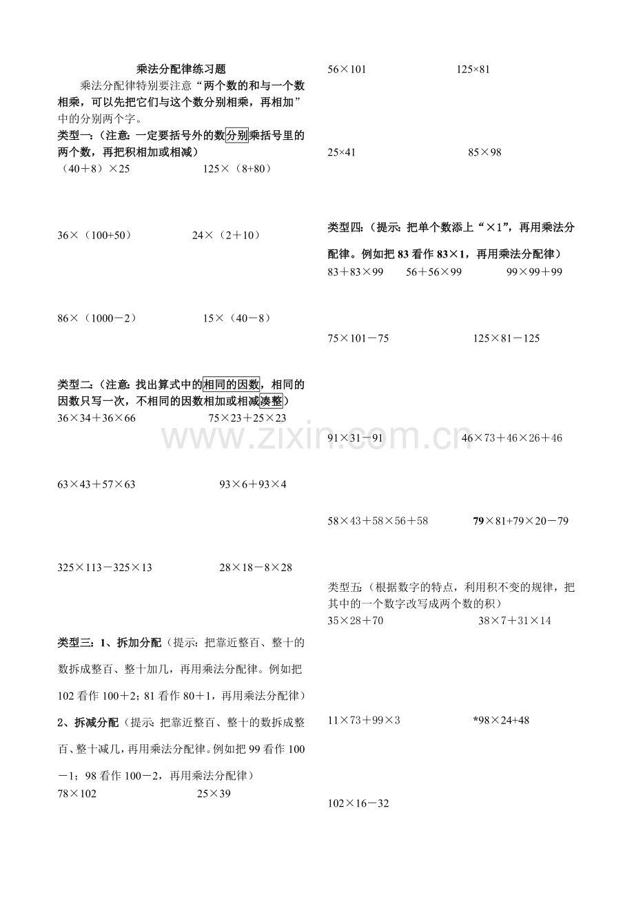 四年级下册乘法分配律专项练习.doc_第1页