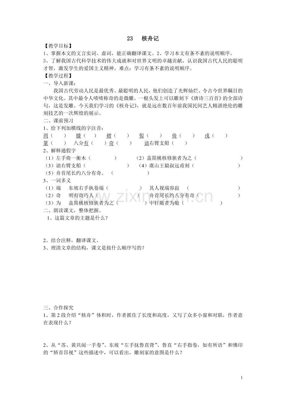 《核舟记》导学案(含答案).doc_第1页
