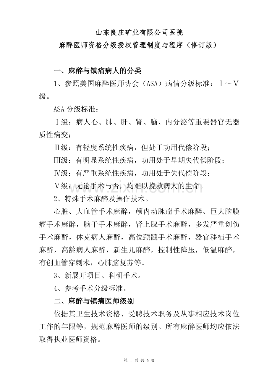 2018年麻醉医师资格分级授权管理制度与程序.doc_第1页