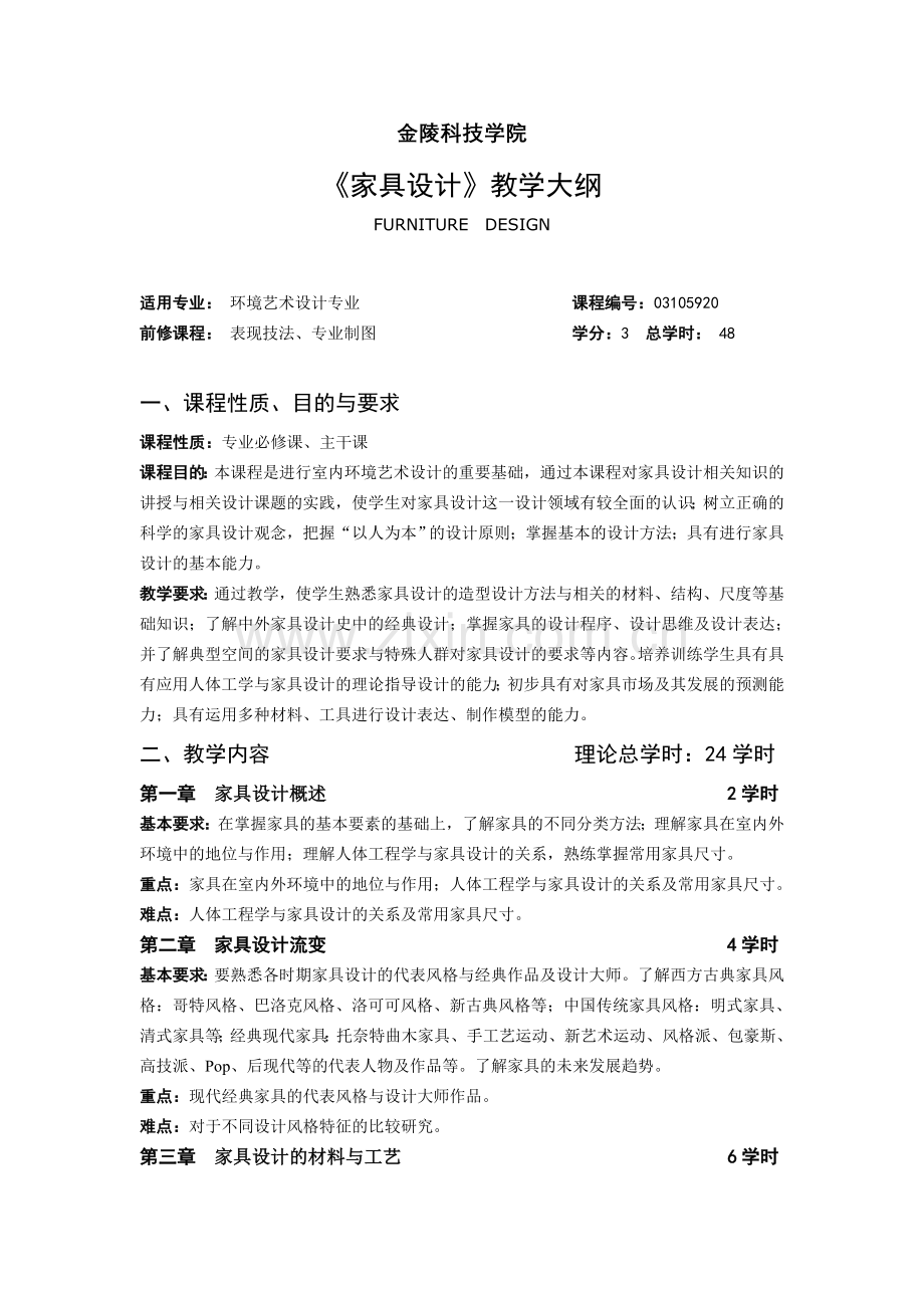 《家具设计》教学大纲.doc_第1页
