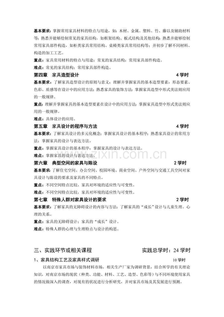 《家具设计》教学大纲.doc_第2页