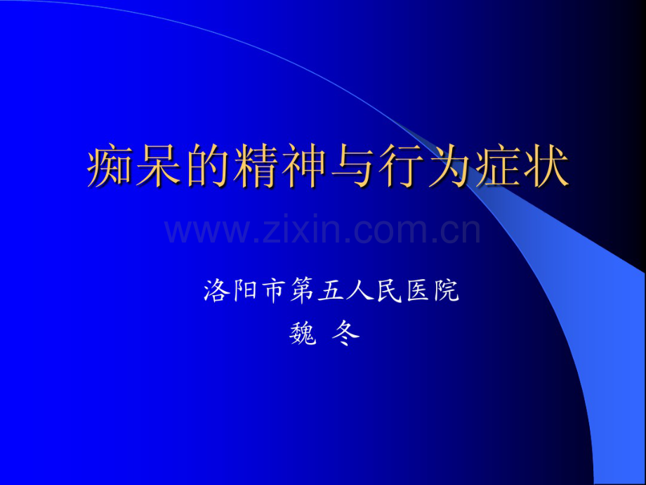 痴呆精神障碍.pdf_第1页