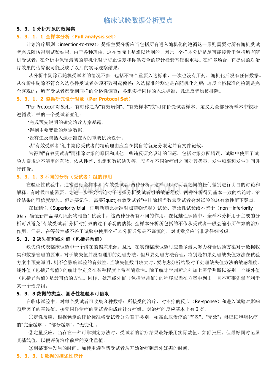 临床试验数据分析要点(GCP).doc_第1页