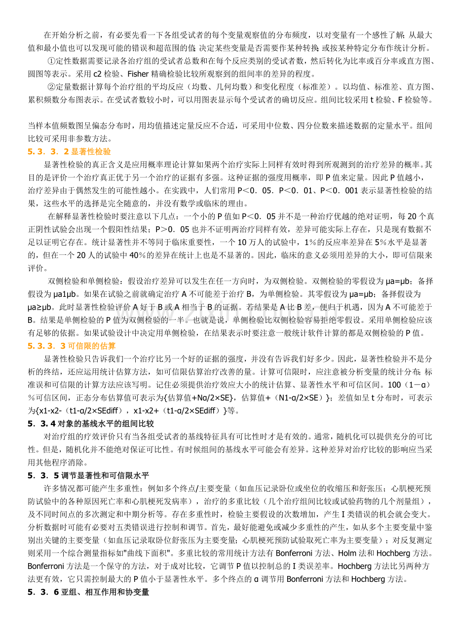 临床试验数据分析要点(GCP).doc_第2页