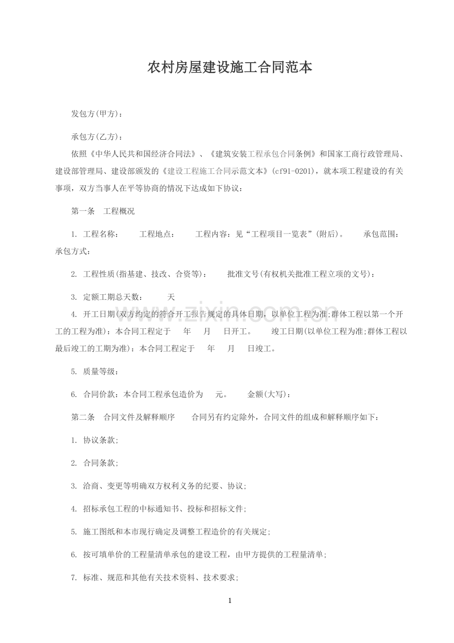农村房屋建设施工合同范本.doc_第1页