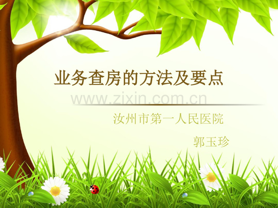 护理查房的形式和方法.pdf_第1页