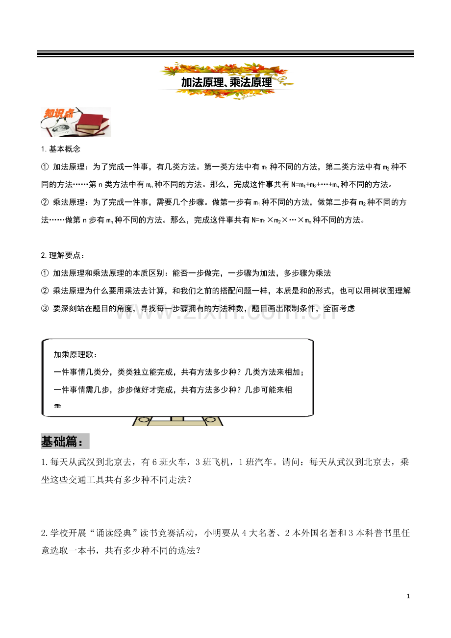 四上奥数——3加法原理、乘法原理.doc_第1页