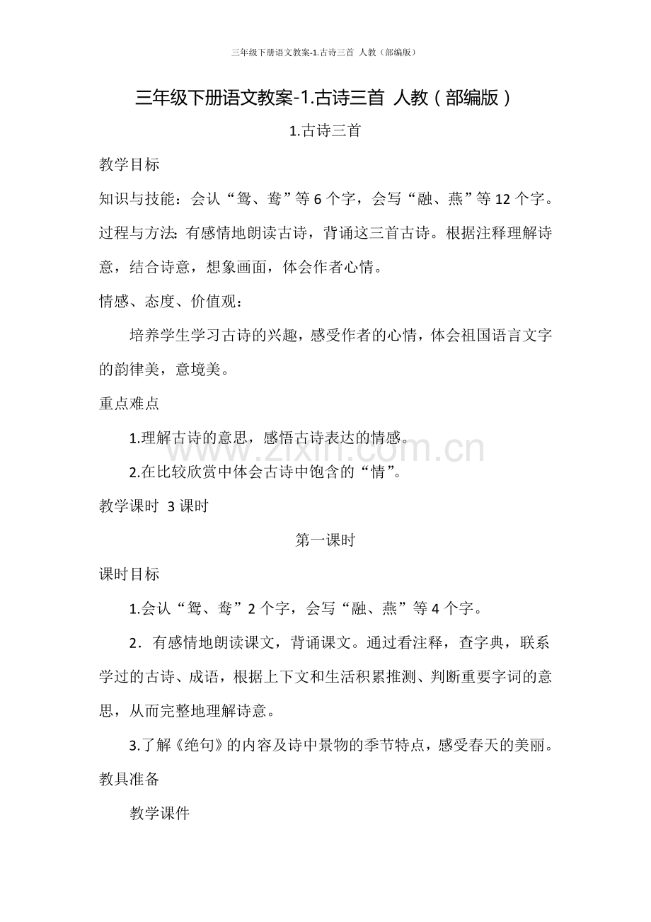 三年级下册语文教案-1.古诗三首人教(部编版).doc_第1页