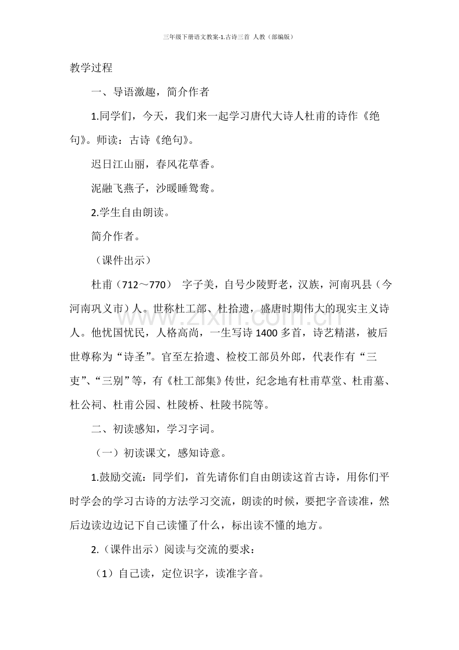 三年级下册语文教案-1.古诗三首人教(部编版).doc_第2页