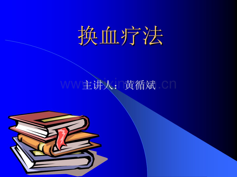 换血疗法(3-26).pdf_第1页