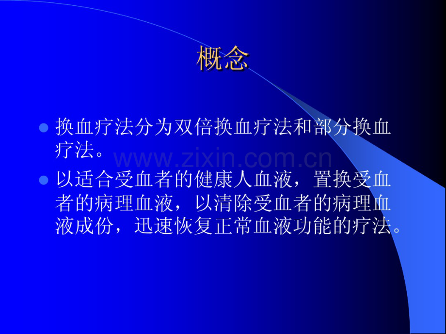 换血疗法(3-26).pdf_第2页