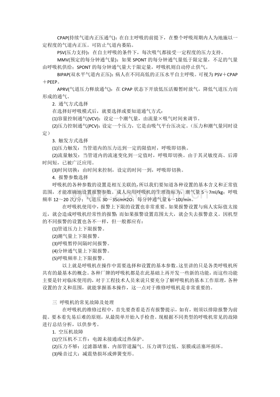 呼吸机使用参数选择和故障处理.doc_第2页
