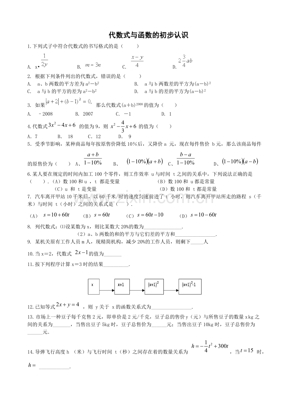 代数式与函数的初步认识l练习题.doc_第1页