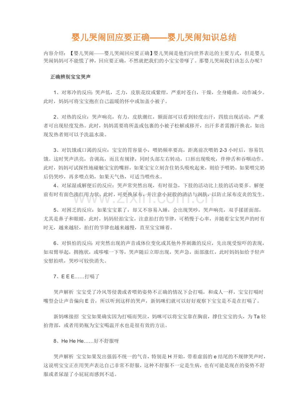 婴儿哭闹知识总结.doc_第1页