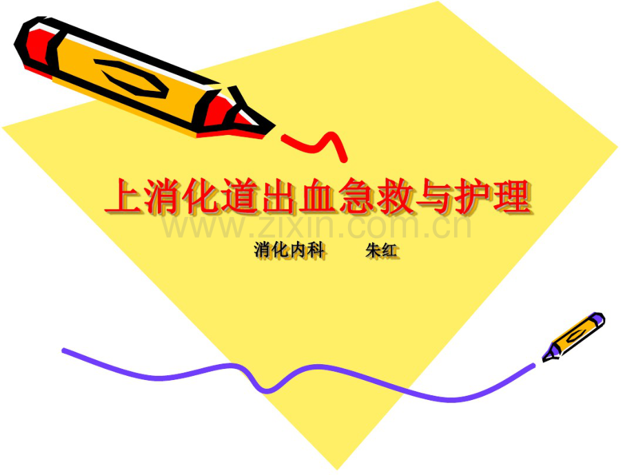 上消化道出血急救和护理.pdf_第1页