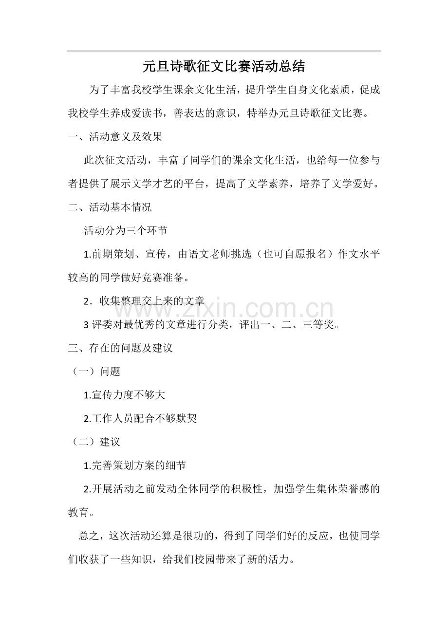 元旦诗歌征文比赛活动总结.doc_第1页