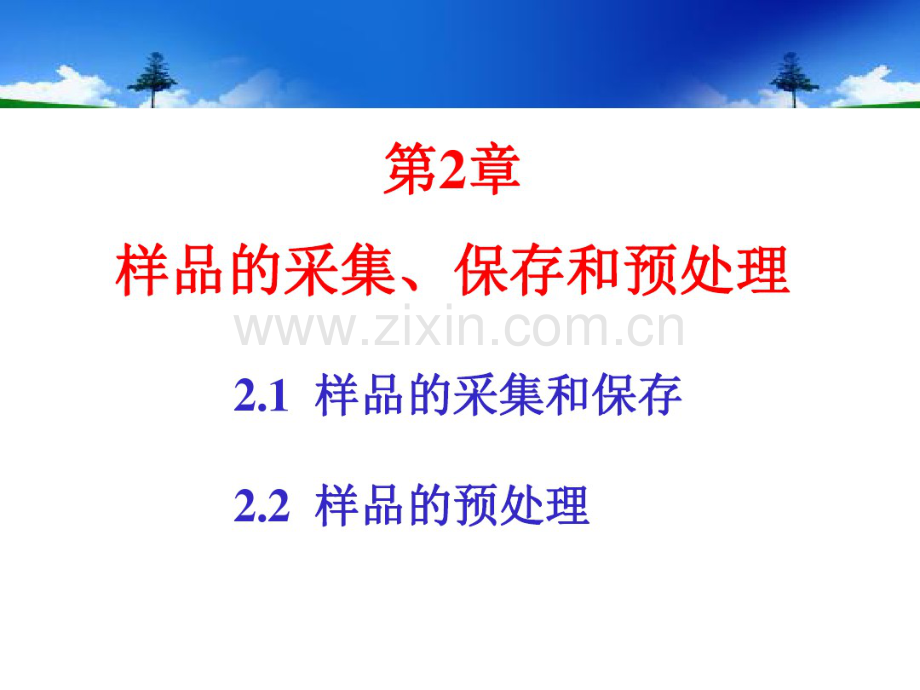 第二章样品的采集、保存和预处理.pdf_第1页