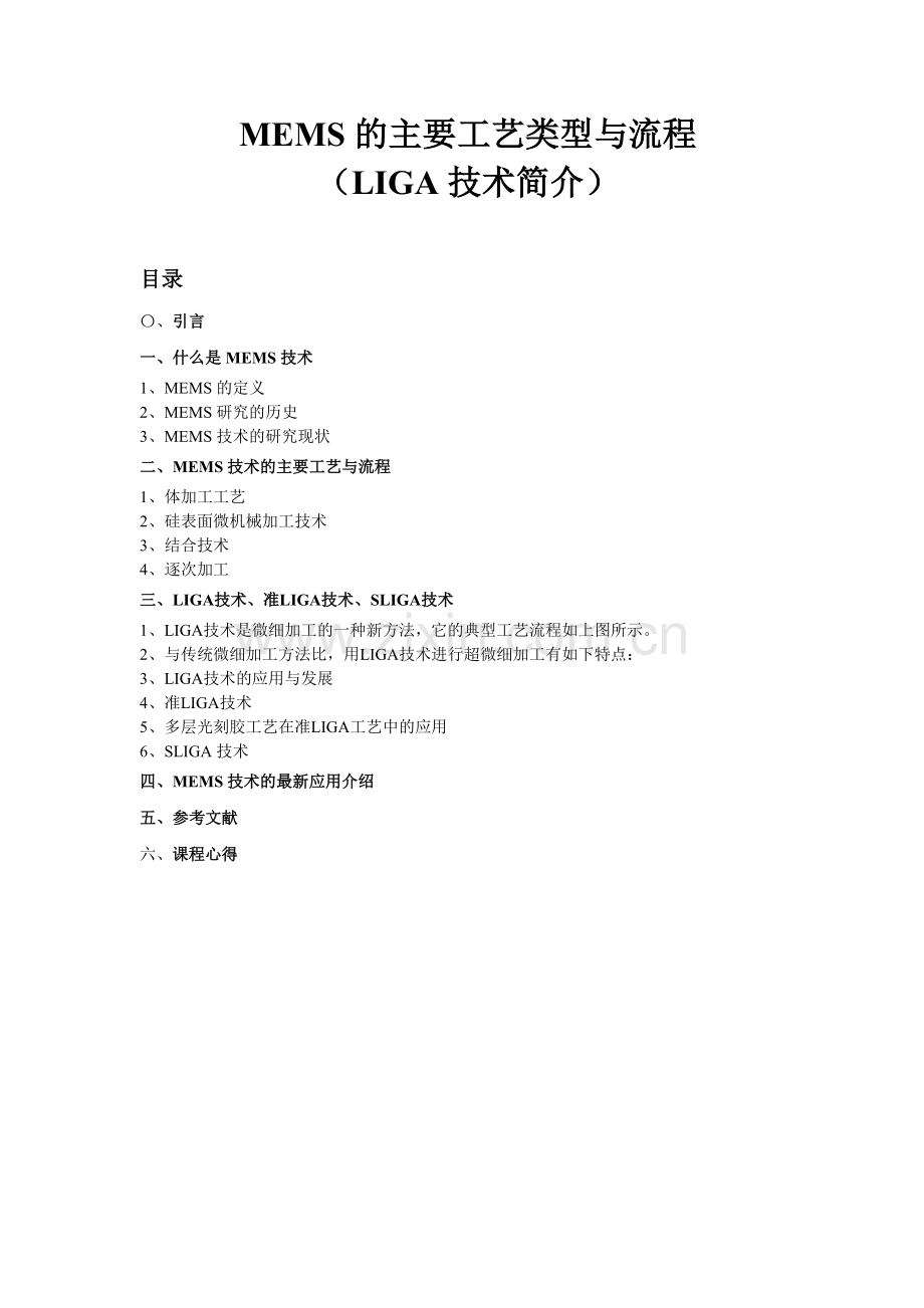 MEMS的主要工艺类型与流程.doc_第1页