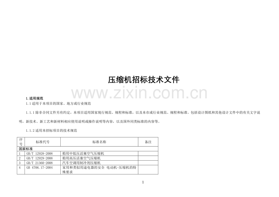 压缩机招标技术文件.doc_第1页
