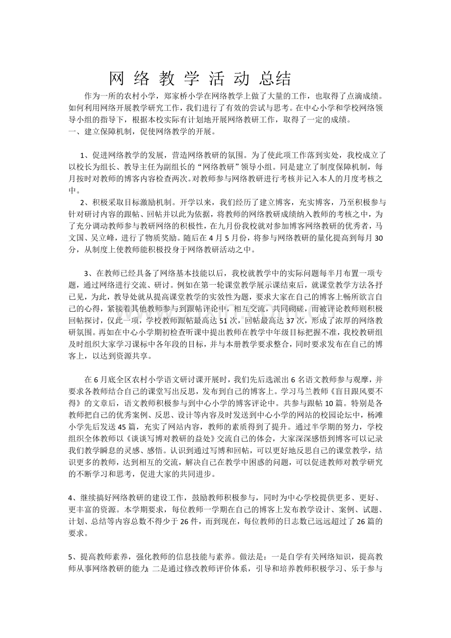 网络教学活动总结.doc_第1页