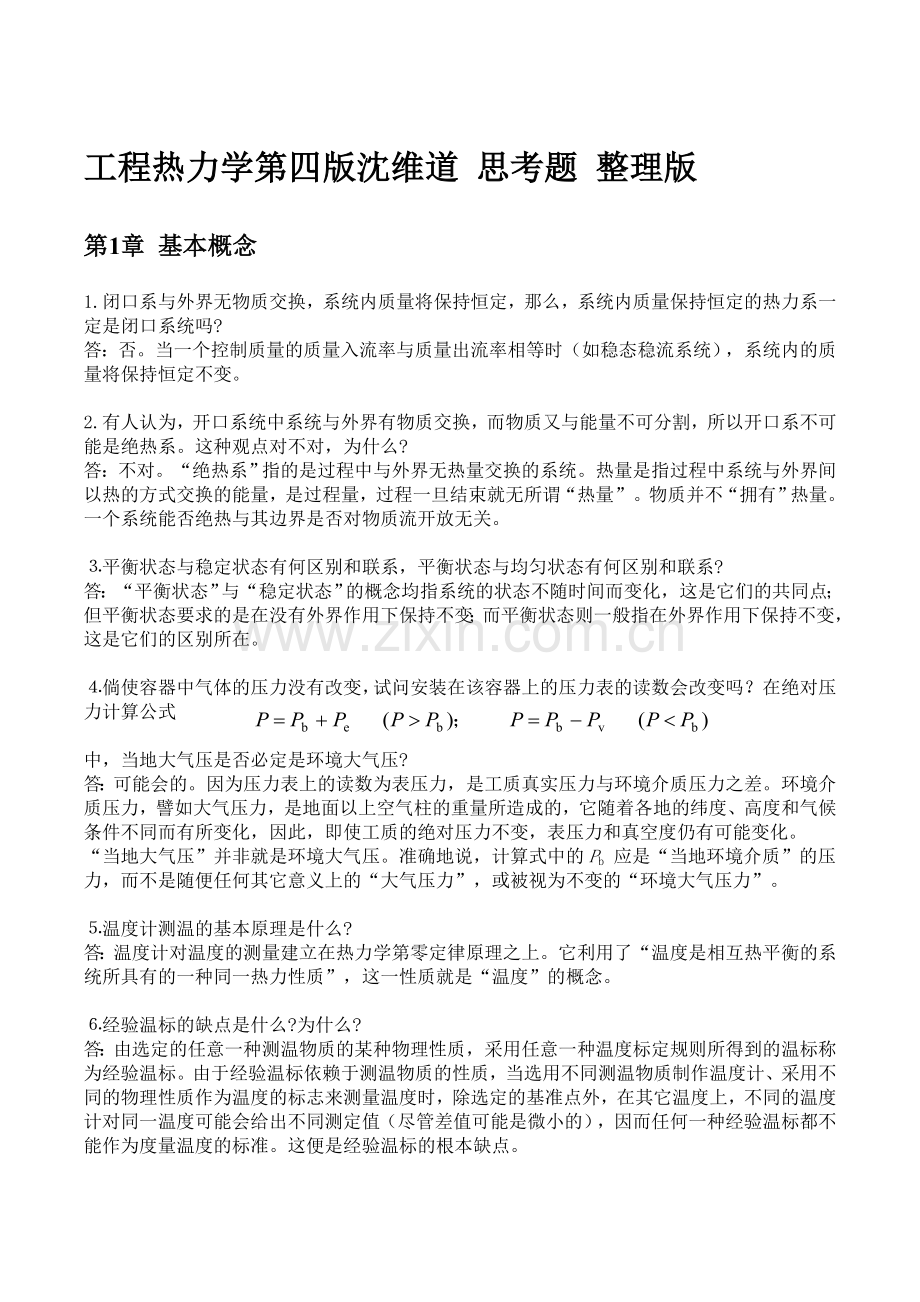工程热力学第四版思考题答案.doc_第1页