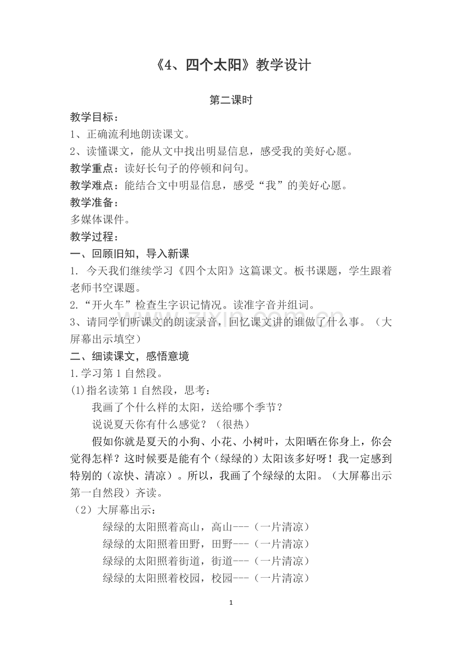 《四个太阳》第二课时教学设计.doc_第1页