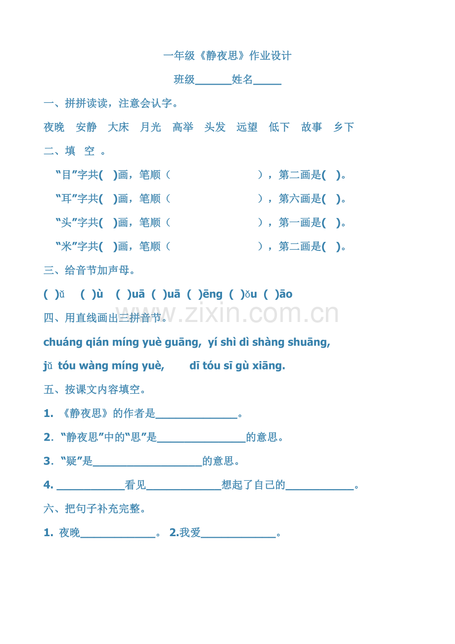 (部编)人教语文2011课标版一年级下册部编一年级语文下册《静夜思》作业设计.doc_第1页