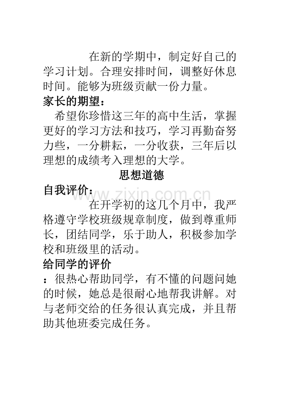 高中生综合素质评价全审美表现期望思想道德自我他人评价.doc_第1页