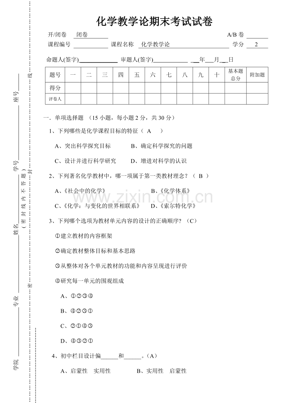 化学教学论期末试卷.doc_第1页