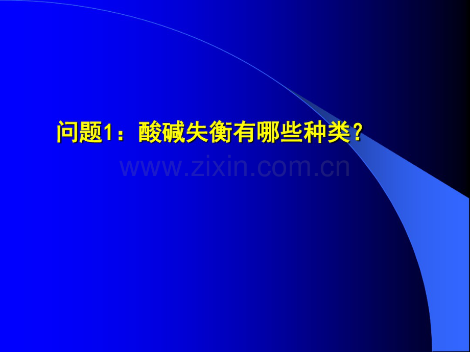 快速判断酸碱平衡紊乱.pdf_第2页