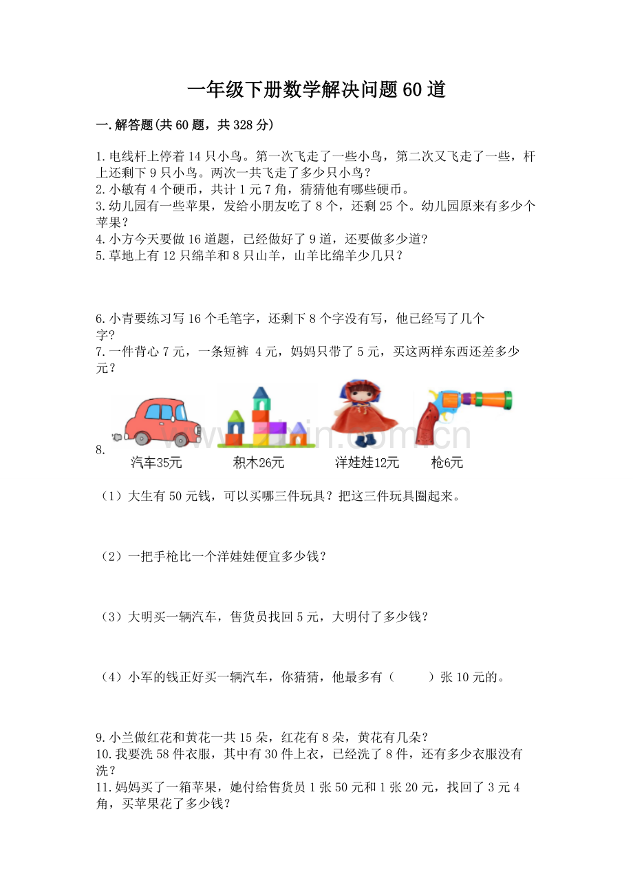 一年级下册数学解决问题60道含答案【轻巧夺冠】.docx_第1页