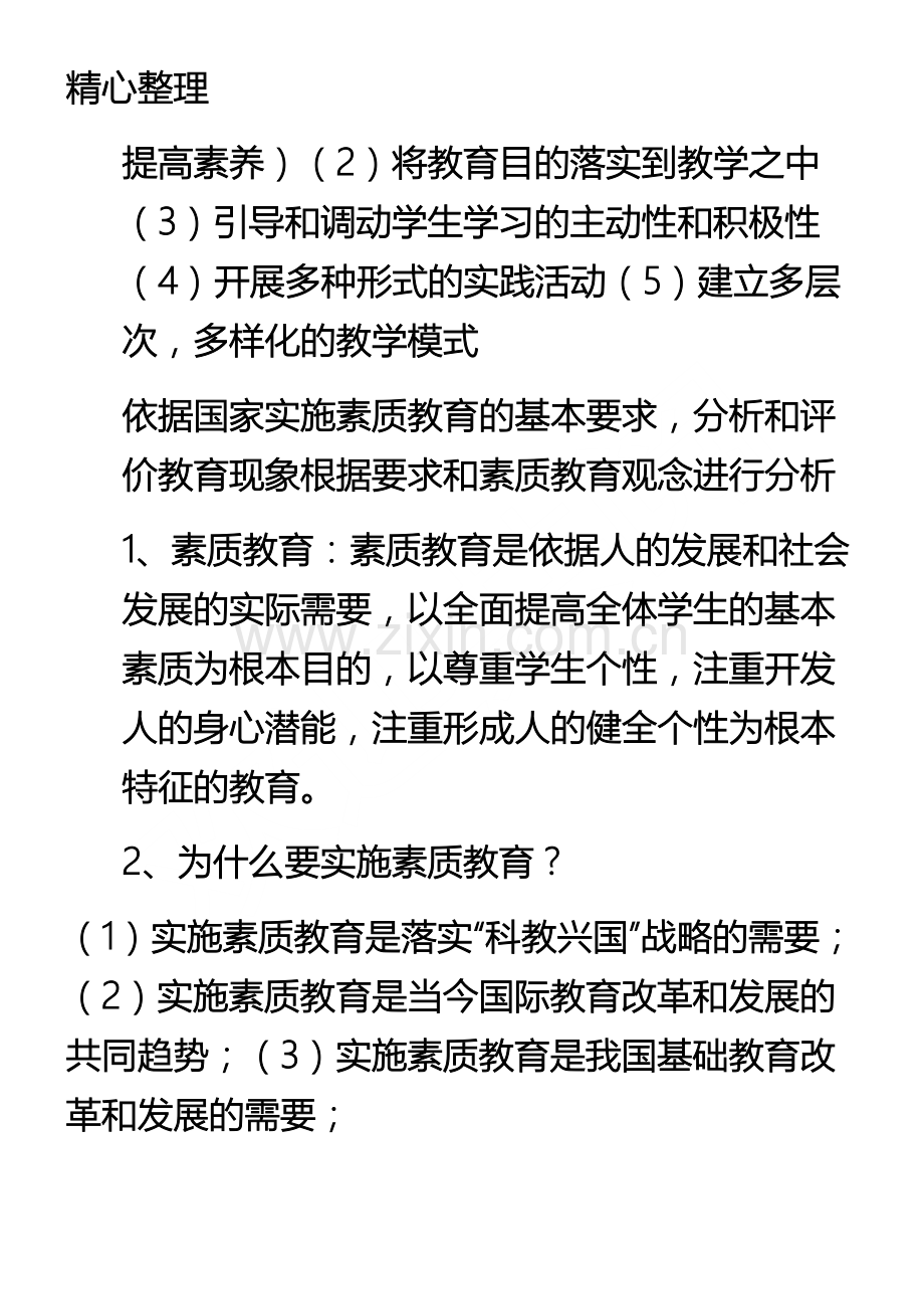 重点小学教师资格证《综合素质》重点笔记.doc_第2页