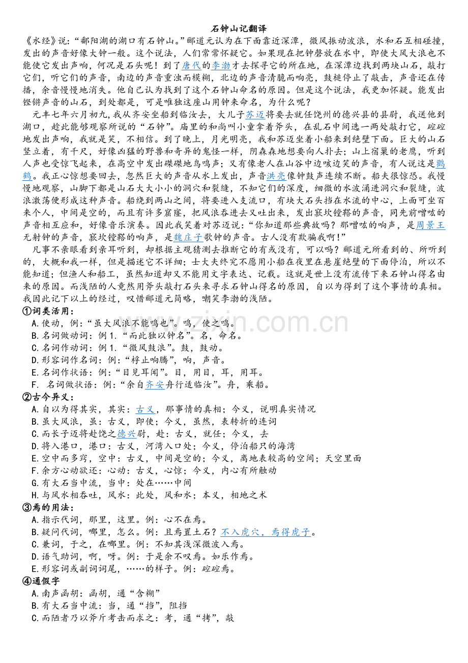 石钟山记的翻译及重点归纳.doc_第1页