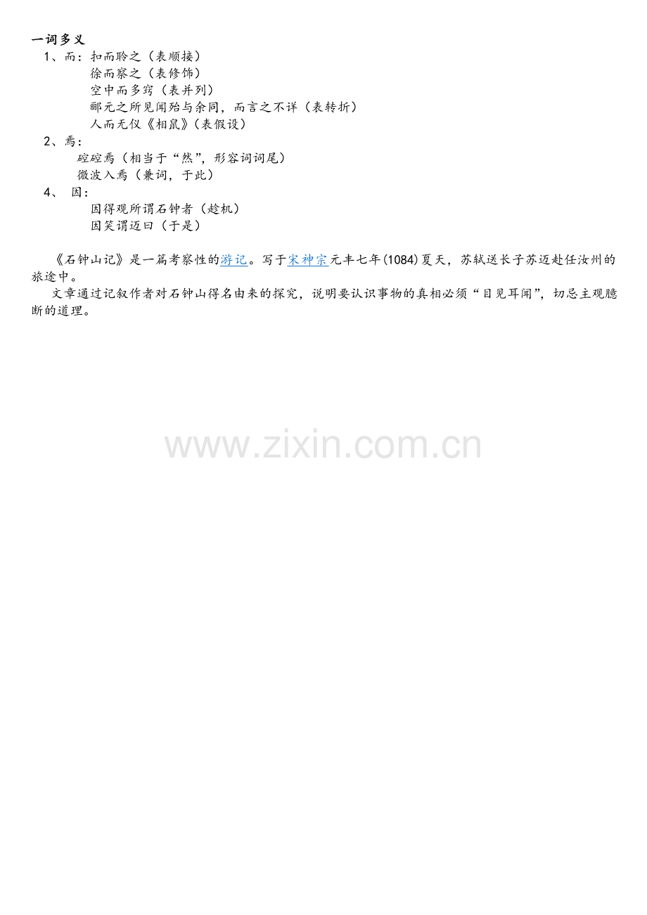 石钟山记的翻译及重点归纳.doc_第2页