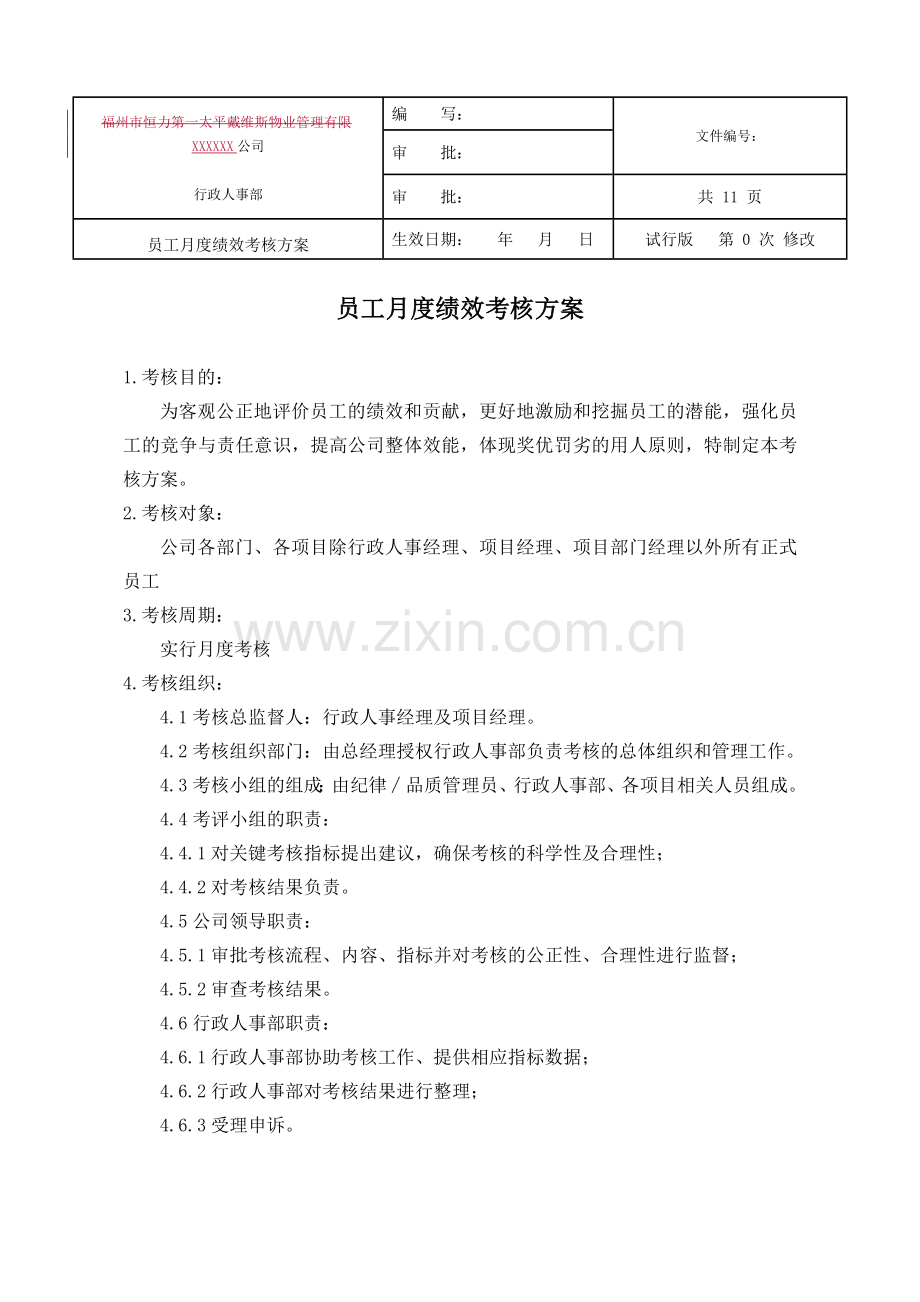 员工月度绩效考核方案.doc_第1页