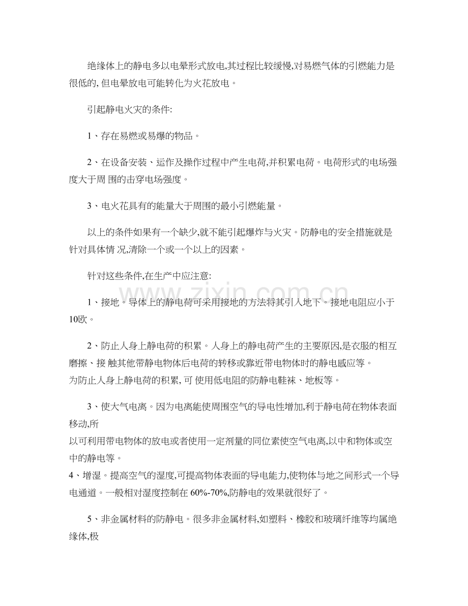 石油化工行业的静电火灾防护.doc_第2页