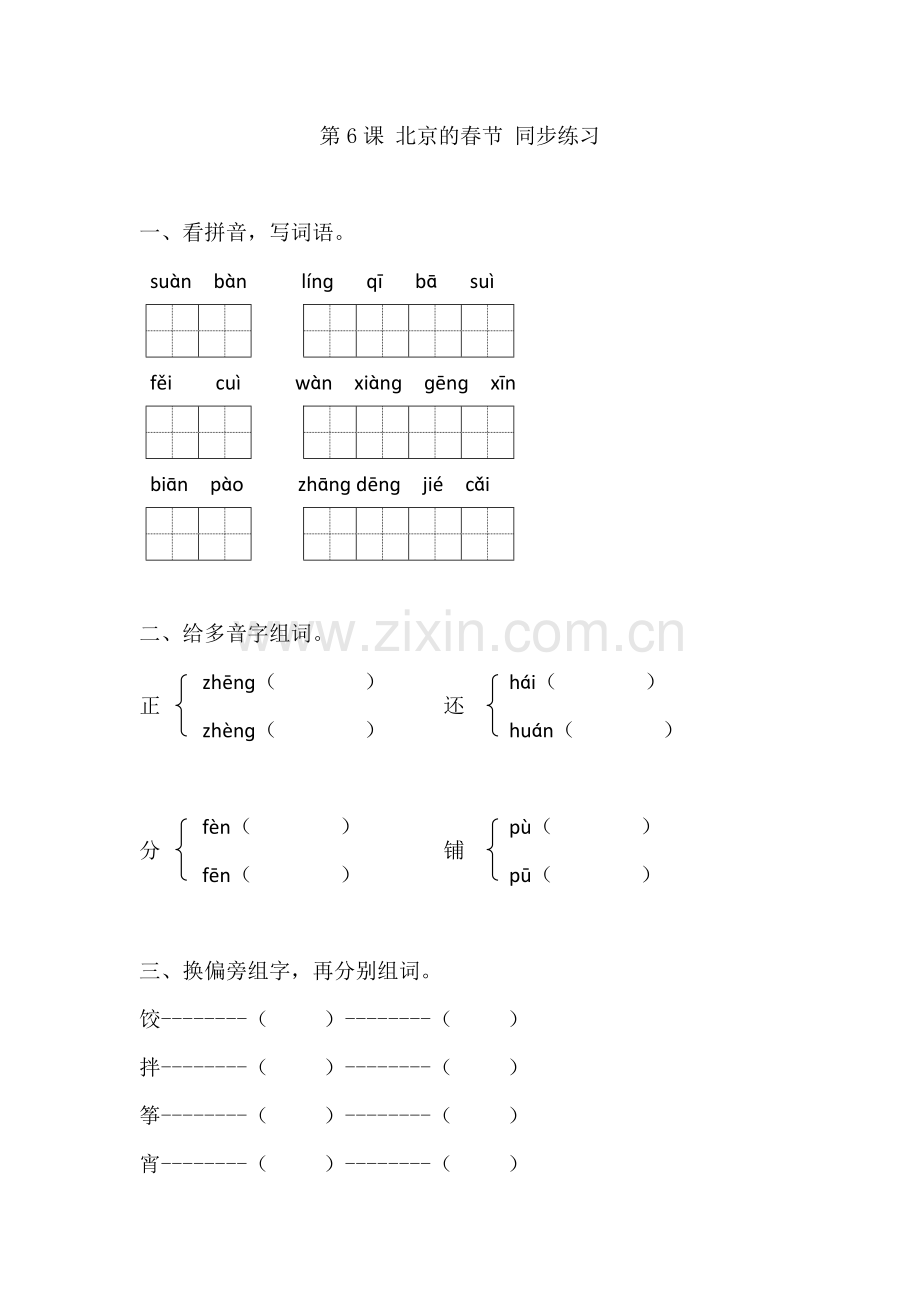 人教版六年级下册语文同步练习-6北京的春节(有答案).doc_第1页